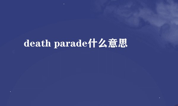 death parade什么意思