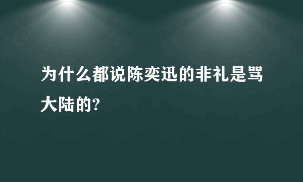 为什么都说陈奕迅的非礼是骂大陆的?