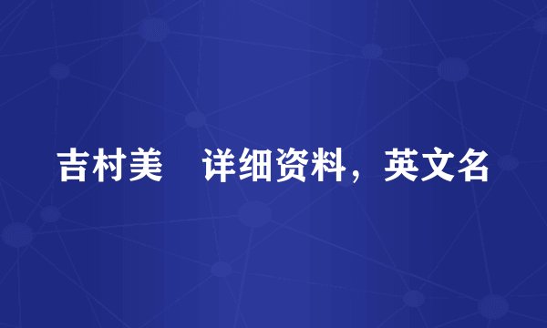 吉村美咲详细资料，英文名
