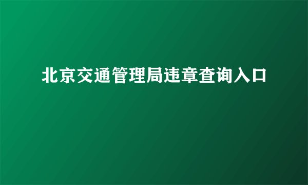 北京交通管理局违章查询入口