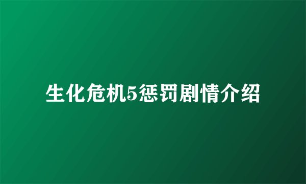 生化危机5惩罚剧情介绍