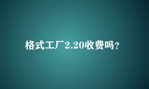 格式工厂2.20收费吗？