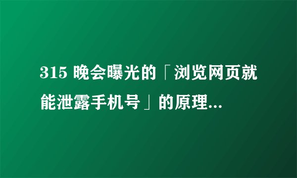 315 晚会曝光的「浏览网页就能泄露手机号」的原理是什么？