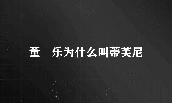 董鈊乐为什么叫蒂芙尼