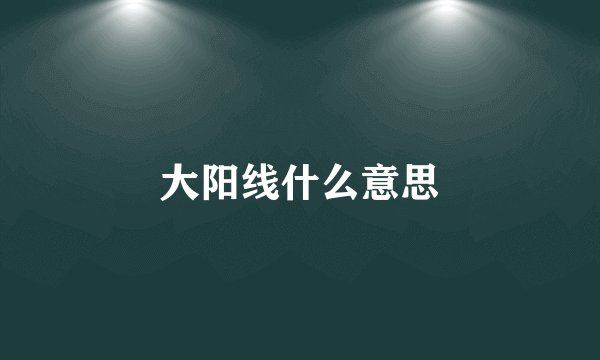 大阳线什么意思