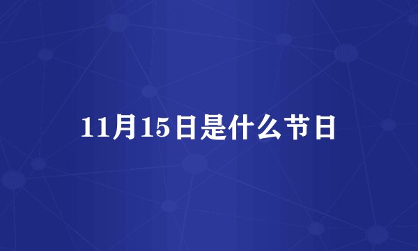 11月15日是什么节日