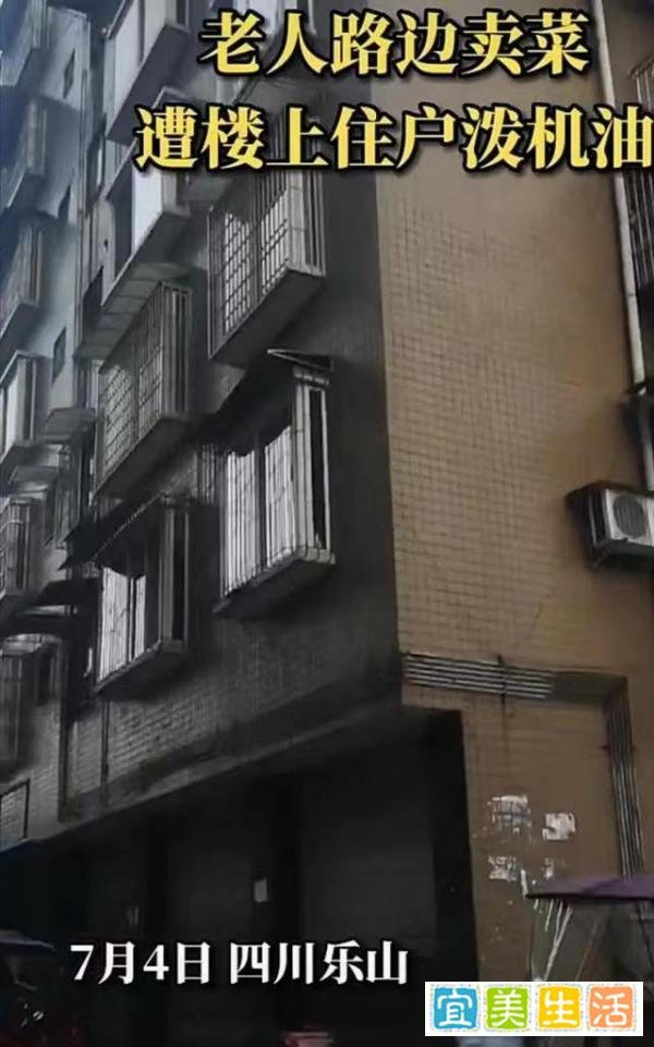 四川乐山，两名老人卖菜时遭楼上住户被泼机油