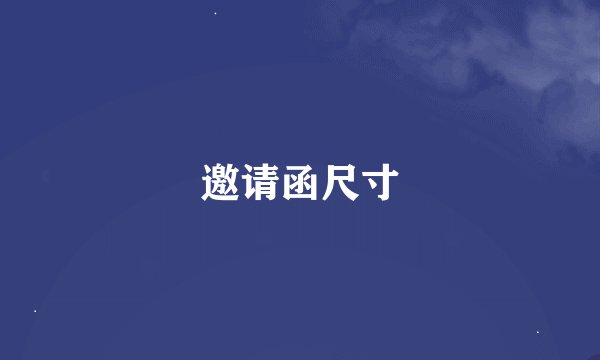 邀请函尺寸