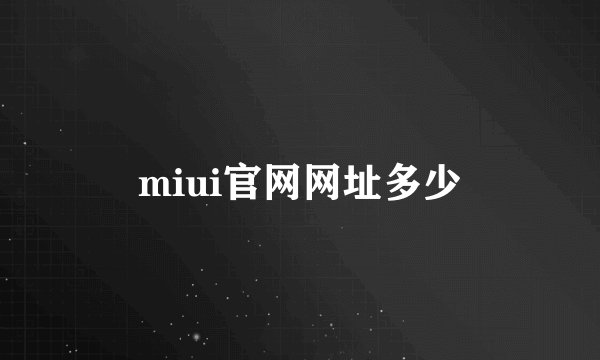 miui官网网址多少