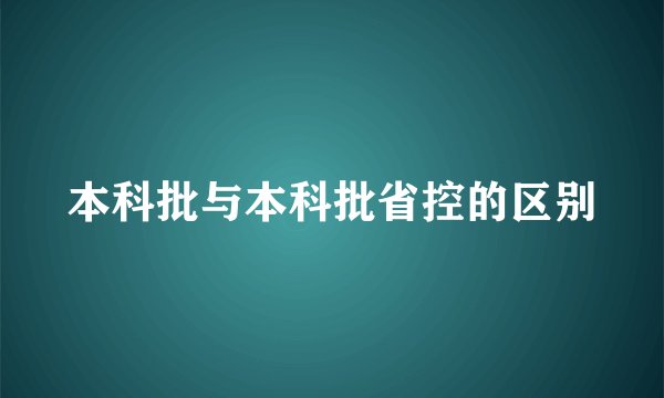 本科批与本科批省控的区别