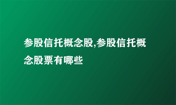 参股信托概念股,参股信托概念股票有哪些