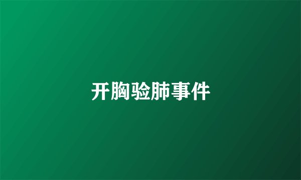 开胸验肺事件