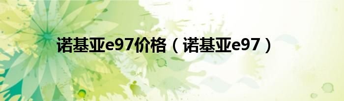 诺基亚e97价格诺基亚e97