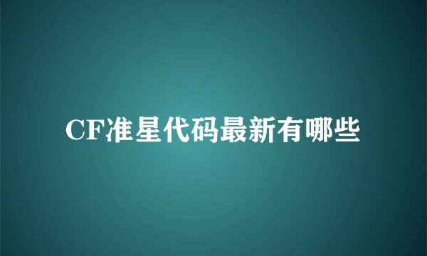 CF准星代码最新有哪些
