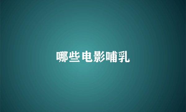 哪些电影哺乳