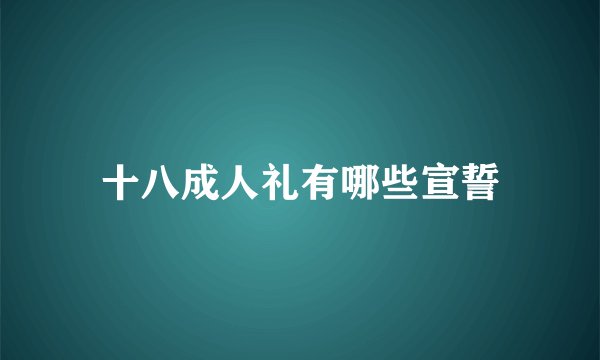 十八成人礼有哪些宣誓