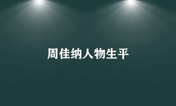 周佳纳人物生平
