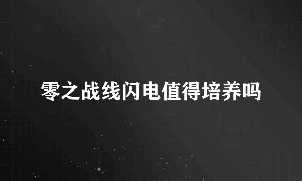 零之战线闪电值得培养吗