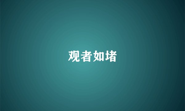 观者如堵