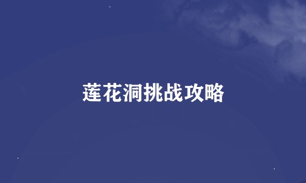 莲花洞挑战攻略