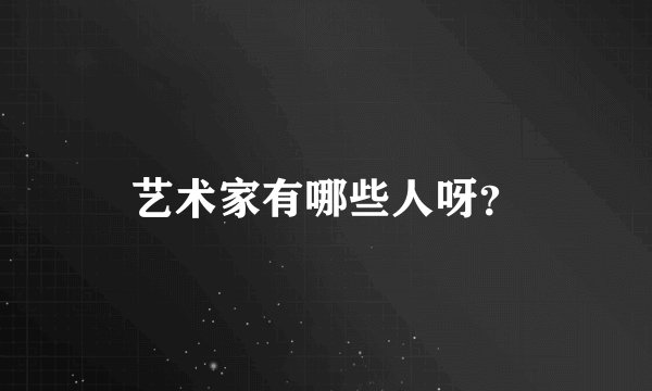 艺术家有哪些人呀？