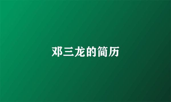 邓三龙的简历