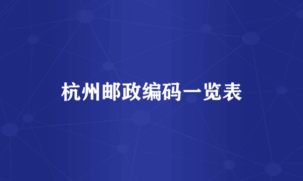 杭州邮政编码一览表