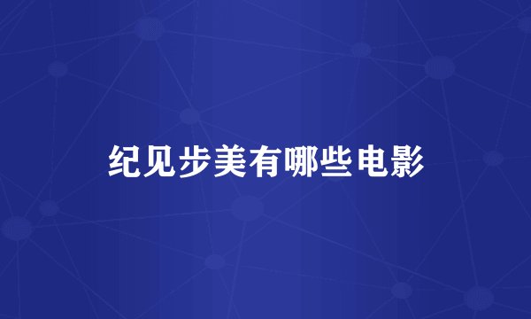 纪见步美有哪些电影