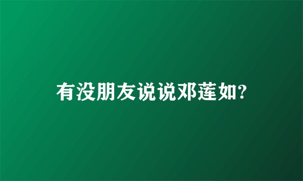 有没朋友说说邓莲如?