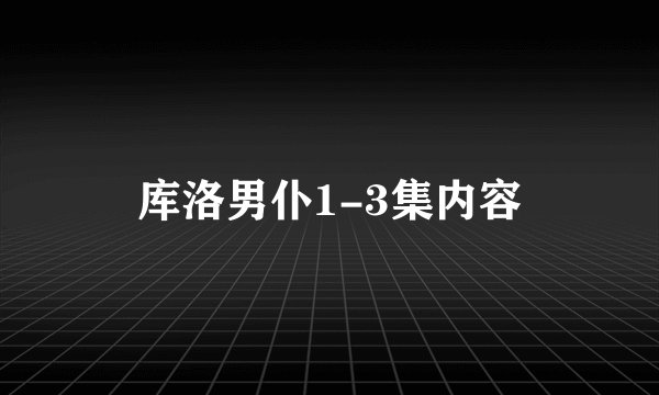 库洛男仆1-3集内容