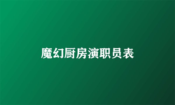 魔幻厨房演职员表