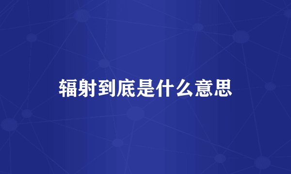辐射到底是什么意思