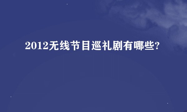 2012无线节目巡礼剧有哪些?