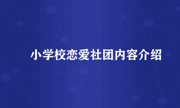 柊小学校恋爱社团内容介绍