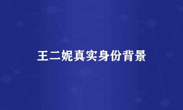 王二妮真实身份背景