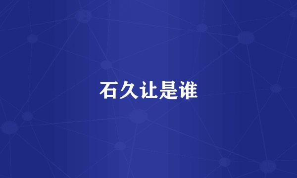 石久让是谁
