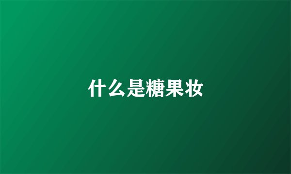 什么是糖果妆