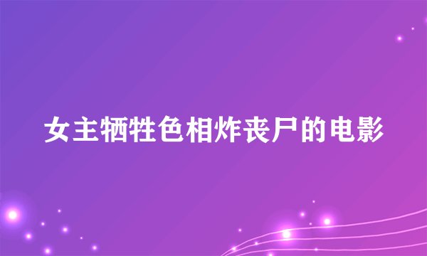 女主牺牲色相炸丧尸的电影
