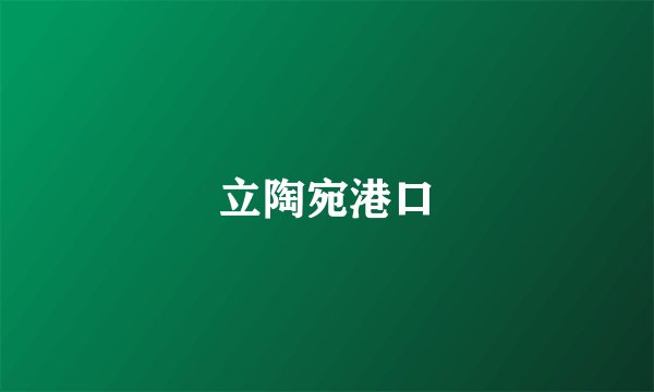 立陶宛港口