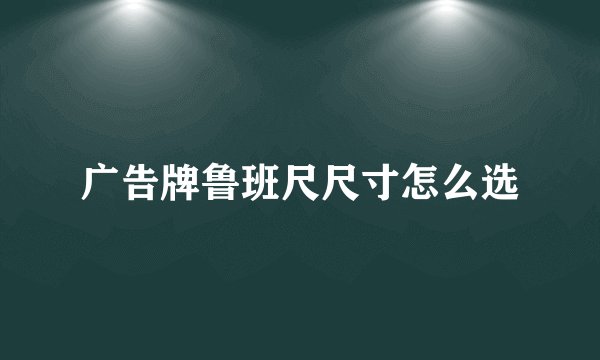 广告牌鲁班尺尺寸怎么选