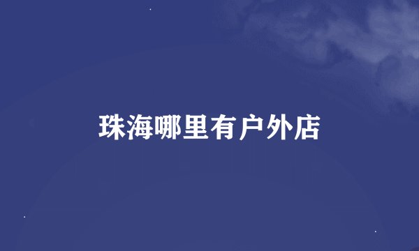 珠海哪里有户外店