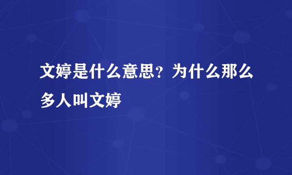 文婷是什么意思？为什么那么多人叫文婷