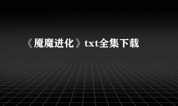 《魇魔进化》txt全集下载