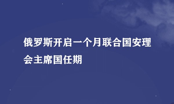俄罗斯开启一个月联合国安理会主席国任期