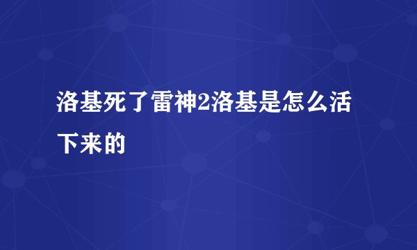 洛基死了雷神2洛基是怎么活下来的