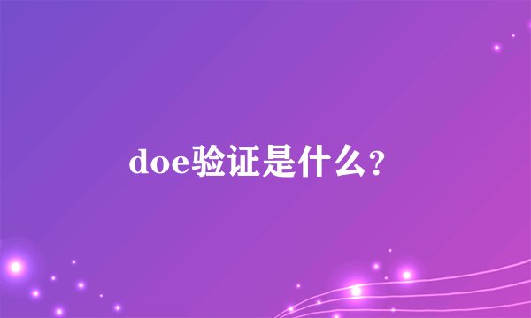 doe验证是什么?