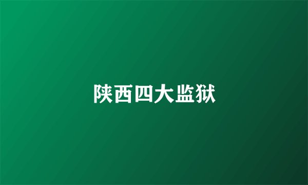 陕西四大监狱