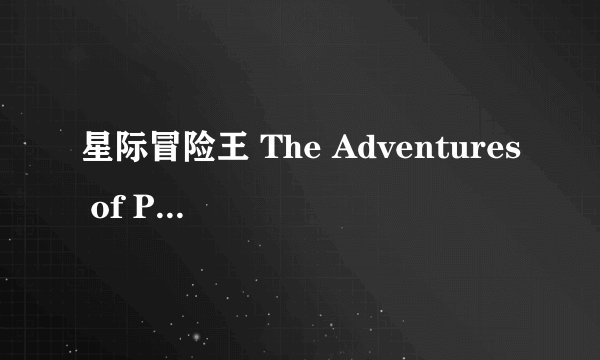 星际冒险王 The Adventures of Pluto Nash剧情介绍