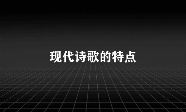 现代诗歌的特点