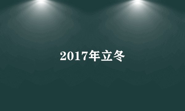 2017年立冬